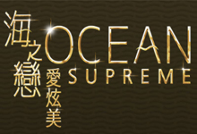 海之戀‧愛炫美 Ocean Supreme - 荃灣大河道100號 荃灣